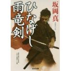 ひなげし雨竜剣　長編時代小説　坂岡真/著