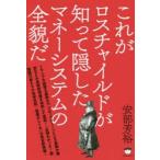 これがロスチャイルドが知って隠したマネーシステムの全貌だ　安部芳裕/著
