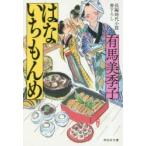 はないちもんめ　有馬美季子/著