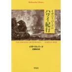 新品本/イザベラ・バードのハワイ紀行 イザベラ・バード/著 近藤純夫/訳 新品本/イザベラ・バードのハワイ紀行 イザベラ・バード/著 近藤純夫/訳
