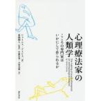心理療法家の人類学　こころの専門家はいかにして作られるか　ジェイムス・デイビス/著　東畑開人/監訳　中藤信哉/訳　小原美樹/訳