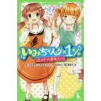 いみちぇん!×1%　1日かぎりの最強コンビ　あさばみゆき/作　このはなさくら/作　市井あさ/絵　高上優里子/絵