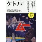ケトル　VOL．43(2018June)　特集:ムーが大好き!　博報堂ケトル/編集　太田出版/編集
