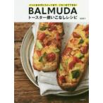 BALMUDAトースター使いこなしレシピ　パンにおかずにスイーツまで、これ1台でできる!　岩崎啓子/著