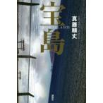 宝島　HERO’s　ISLAND　真藤順丈/著