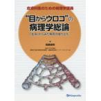 目からウロコ”の病理学総論 皮膚科医のための病理学講義 「生命」から