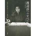 新品本/渡辺淳一のすべて　渡辺淳一/他著　『渡辺淳一恋愛小説セレクション』編集室/編