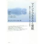 マインドフルネスと催眠　瞑想と心理療法が補完しあう可能性　子育て教育看取りグリーフケア、そしてケアの循環する社会へ　井上ウィマラ/著　大谷彰/著