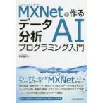 MXNet. произведение . данные анализ AI программирование введение Sakamoto ../ работа 