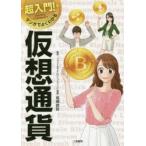 超入門!マンガでよくわかる仮想通貨　高橋諒哲/監修　津久井直美/マンガ