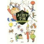 よくばり学園　ファブリツィオ・シレイ/著　佐藤まどか/訳　中垣ゆたか/画