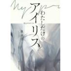 わたしだけのアイリス　源孝志/著