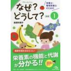 栄養士・管理栄養士のためのなぜ?どうして?　1　基礎栄養学　医療情報科学研究所/編集