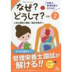 栄養士・管理栄養士のためのなぜ?どうして?　2　人体の構造と機能/臨床栄養学　1　医療情報科学研究所/編集