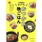 その手があったか!おつかれ晩ごはん　時間や気力がないときほど役立つ、料理上手さんたちのラクうまレシピ＆アイデア　家ごはん研究会/著