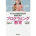 子どもの才能を引き出す最高の学びプログラミング教育　石嶋洋平/著　安藤昇/監修