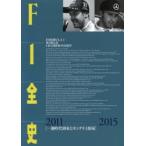 F1全史　2011−2015　一強時代到来とホンダF1復帰