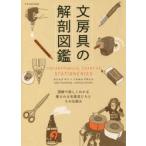 文房具の解剖図鑑　ヨシムラマリ/著　トヨオカアキヒコ/著
