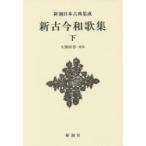 新品本/新古今和歌集　下　新装版　久保田淳/校注