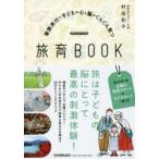 家族旅行で子どもの心と脳がぐんぐん育つ旅育BOOK　村田和子/著