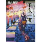 ショートショート千夜一夜　田丸雅智/著
