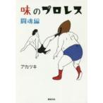 味のプロレス　闘魂編　アカツキ/著