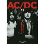 新品本/AC/DC評伝　モンスターバンドを築いた兄弟たち　ジェシー・フィンク/著　中山美樹/訳
