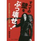 すべての壁をぶっ壊せ!　Rock’n牧師の丸ごと世界一周　関野和寛/著