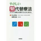 やさしい腎代替療法　よりよい治療法を選択するために読む本　中元秀友/著　秋野公造/著