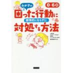 0〜6歳わが子の困った行動に感情的にならずに対処する方法　ジェリー・ワイコフ/著　バーバラ・C・ユネル/著　黒住奈央子/訳