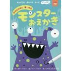 おでかけ中に楽しめるモンスターおえかき　F．ワット　文　N．フィグ　絵