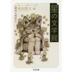 新品本/星の文学館　銀河も彗星も　和田博文/編