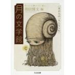 月の文学館　月の人の一人とならむ　和田博文/編