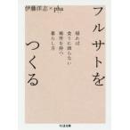 フルサトをつくる　帰れば食うに困らない場所を持つ暮らし方　伊藤洋志/著　pha/著