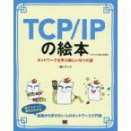 TCP/IPの絵本　ネットワークを学ぶ新しい9つの扉　アンク/著