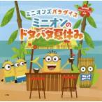 ミニオンのドタバタ夏休み　ミニオンズパラダイス　トレイ・キング/著　エド・ミラー/絵