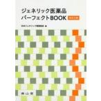 jenelik фармацевтический препарат Perfect BOOK Япония jenelik производства лекарство ассоциация / сборник 