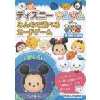 ディズニーツムツムみんなで遊べるカードゲ　冒険企画局　著