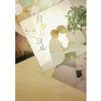 月夕のヨル　朝丘戻/著