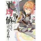 私、能力は平均値でって言ったよね!　God　bless　me?　8　FUNA/著