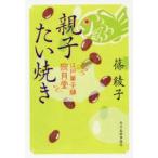 親子たい焼き　江戸菓子舗照月堂　篠綾子/著