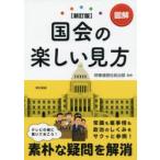 新品本/図解国会の楽しい見方　時事通信社政治部/監修