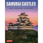 SAMURAI　CASTLES　HISTORY｜ARCHITECTURE｜VISITORS’　GUIDES　ジェニファー・ミッチェルヒル/著　DAVID　GREEN/〔撮影〕