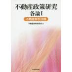  недвижимость политика изучение детальное объяснение 1 недвижимость сделка закон . недвижимость политика изучение ./ сборник 