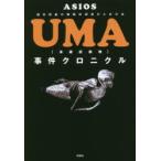 UMA事件クロニクル　ASIOS/著