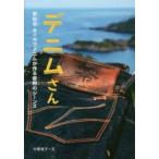 デニムさん　気仙沼・オイカワデニムが作る復興のジーンズ　今関信子/文