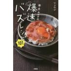 麺・丼・おかずの爆速バズレシピ101　リュウジ/著