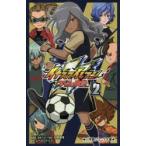 小説イナズマイレブン　アレスの天秤　2　レベルファイブ/原作　日野晃博/総監督原案・シリーズ構成　江橋よしのり/著