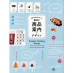 情報を魅力的に伝える!親切な商品案内のデザイン　パイインターナショナル/編著