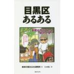 目黒区あるある　東京23区あるある研究所/著　にゃほこ/画